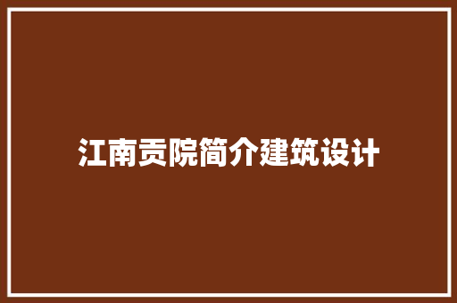 江南贡院简介建筑设计