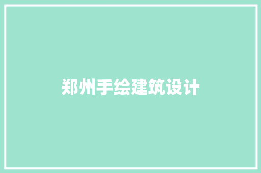 郑州手绘建筑设计 建筑法规