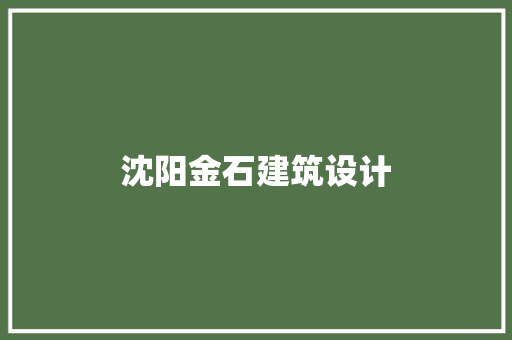 沈阳金石建筑设计