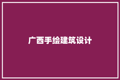 广西手绘建筑设计