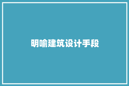 明喻建筑设计手段