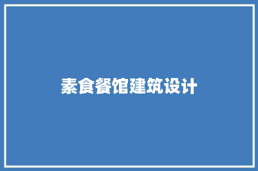 素食餐馆建筑设计