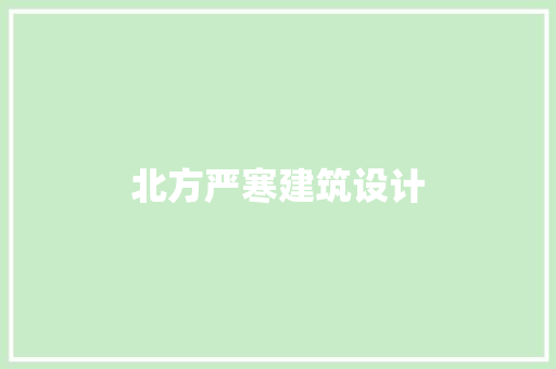 北方严寒建筑设计