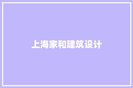上海家和建筑设计 生态建筑设计