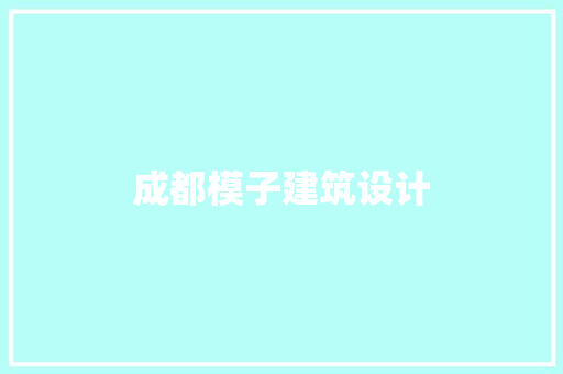 成都模子建筑设计