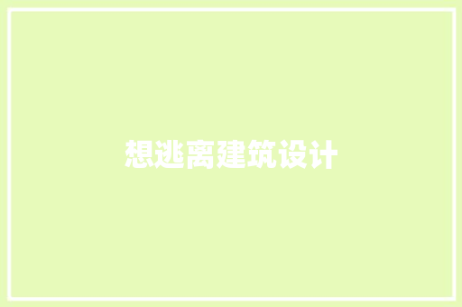 想逃离建筑设计