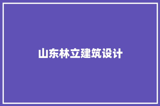 山东林立建筑设计