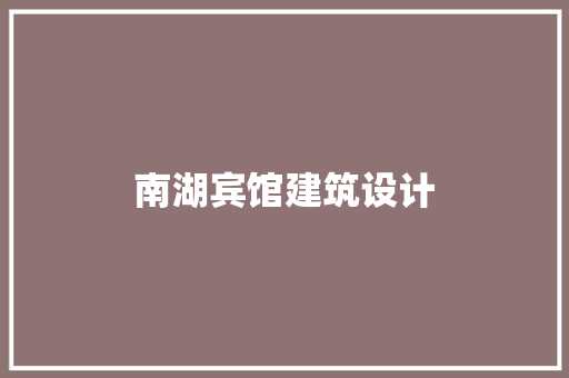 南湖宾馆建筑设计