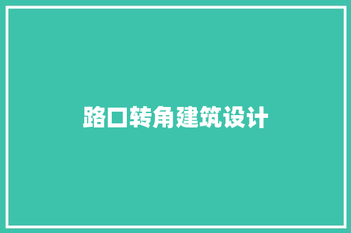 路口转角建筑设计