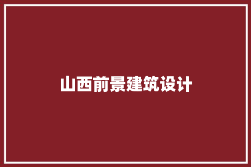 山西前景建筑设计