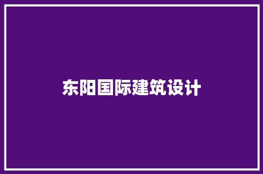 东阳国际建筑设计