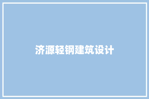 济源轻钢建筑设计 住宅建筑设计