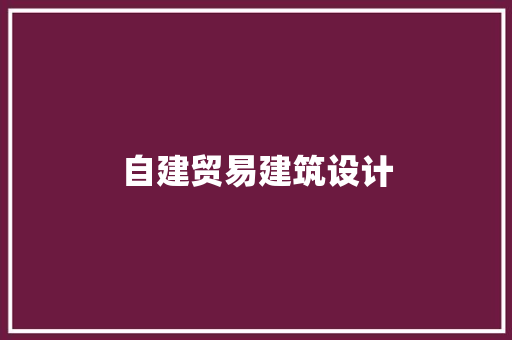 自建贸易建筑设计