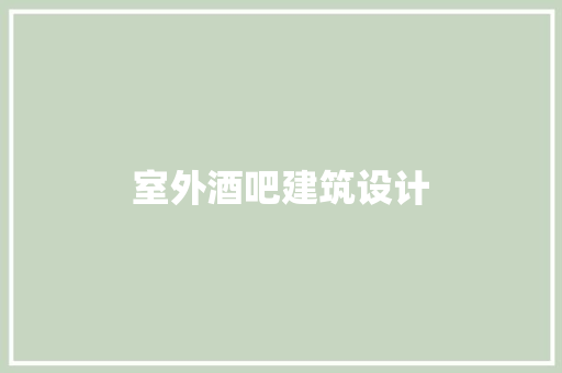 室外酒吧建筑设计 材料设备