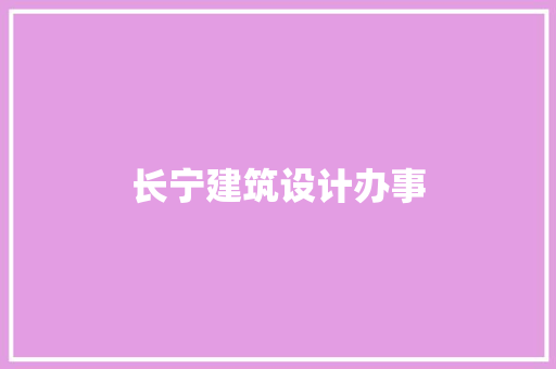 长宁建筑设计办事