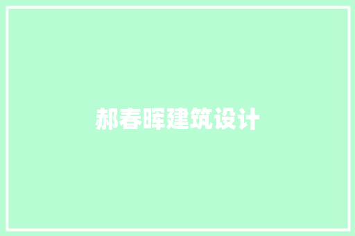 郝春晖建筑设计