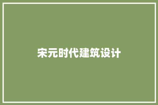 宋元时代建筑设计