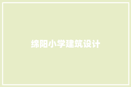 绵阳小学建筑设计