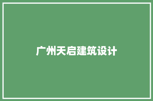 广州天启建筑设计