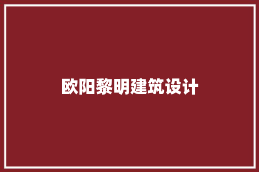 欧阳黎明建筑设计