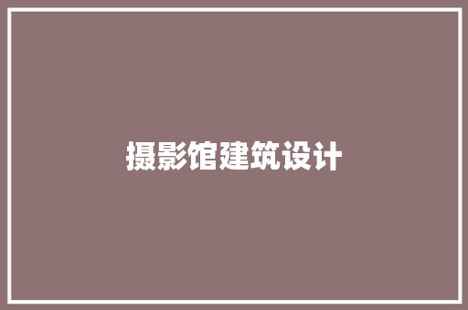 摄影馆建筑设计