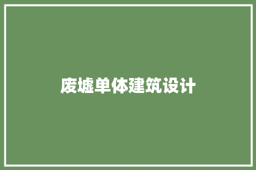 废墟单体建筑设计