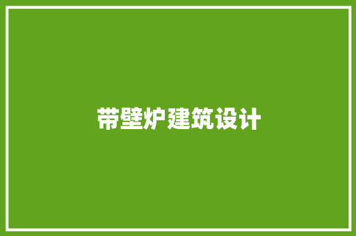 带壁炉建筑设计