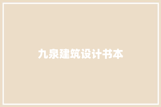 九泉建筑设计书本