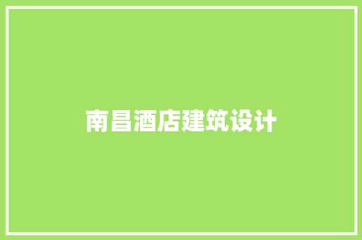 南昌酒店建筑设计 知识问答