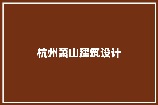 杭州萧山建筑设计