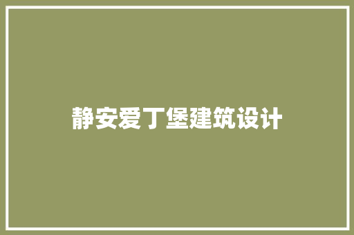 静安爱丁堡建筑设计
