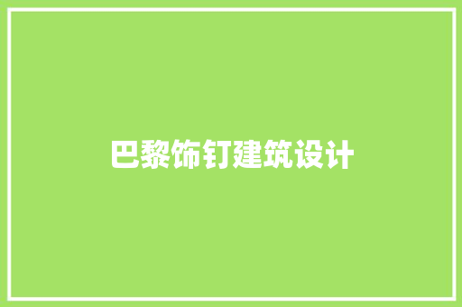 巴黎饰钉建筑设计