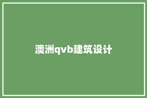 澳洲qvb建筑设计