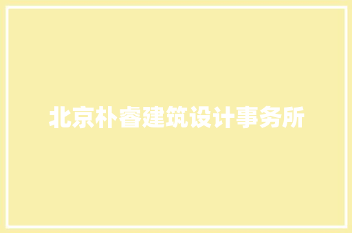 北京朴睿建筑设计事务所