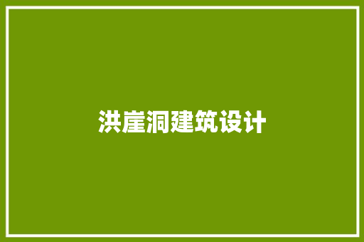 洪崖洞建筑设计