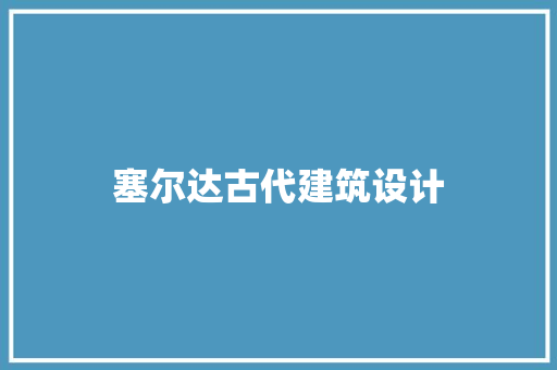 塞尔达古代建筑设计
