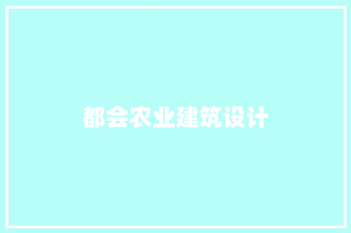 都会农业建筑设计