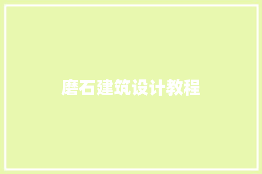 磨石建筑设计教程