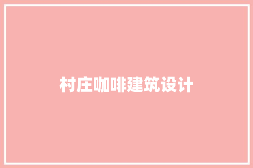 村庄咖啡建筑设计