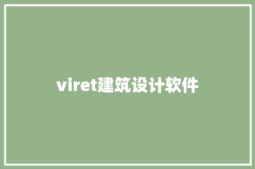 viret建筑设计软件
