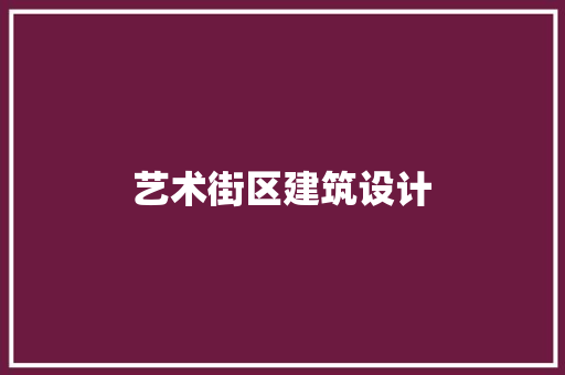 艺术街区建筑设计 常用建材