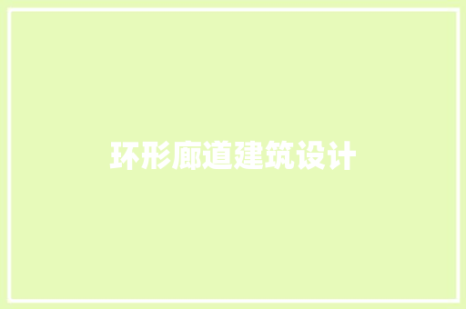 环形廊道建筑设计 住宅建筑设计