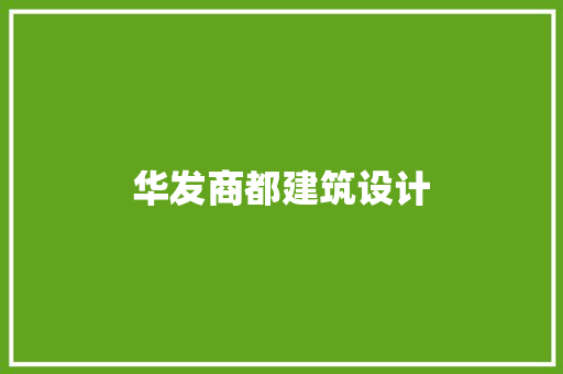 华发商都建筑设计