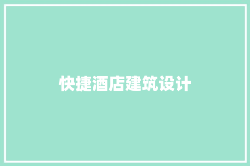 快捷酒店建筑设计