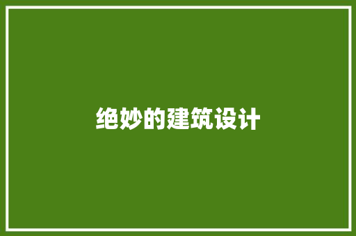 绝妙的建筑设计