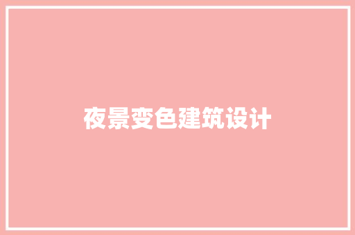 夜景变色建筑设计 生态建筑设计