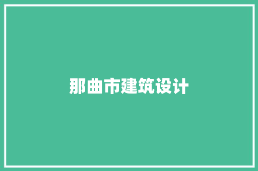 那曲市建筑设计 常用设备
