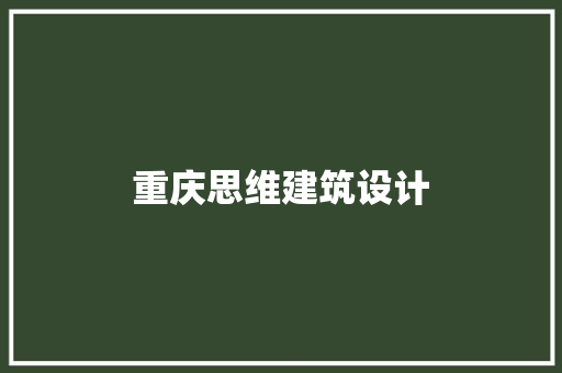 重庆思维建筑设计