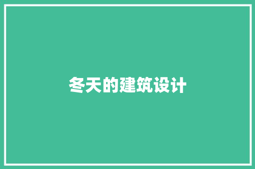 冬天的建筑设计