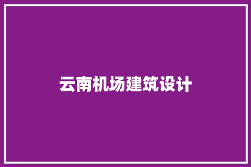 云南机场建筑设计